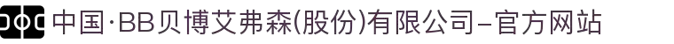 中国·BB贝博艾弗森(股份)有限公司-官方网站